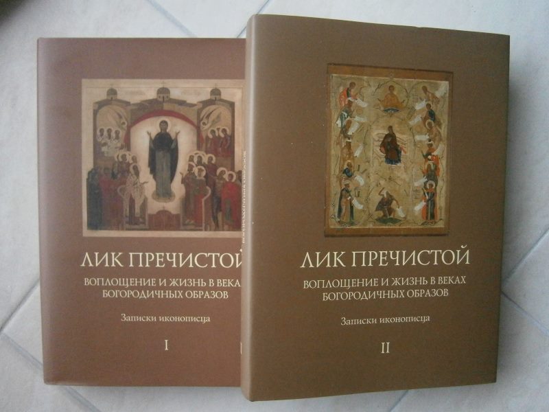 Лик пречистой. Записки иконописца